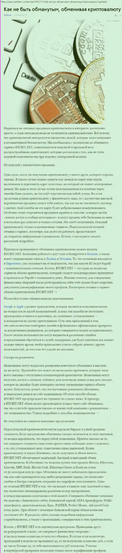 Публикация об онлайн-обменнике BTCBit на News Rambler Ru