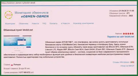 Информационная справка об обменнике БТЦБИТ на онлайн-источнике Eobmen-Obmen Ru
